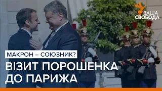 Візит Порошенка до Парижа: Макрон – союзник? | «Ваша Свобода»