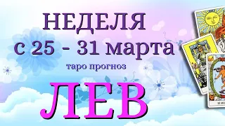 ЛЕВ 🌷🌷🌷 НЕДЕЛЯ с 25 - 31 марта 2024 года Таро Прогноз ГОРОСКОП Angel Tarot