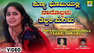 ಪುಣ್ಯ ಭೂಮಿಯಲ್ಲಿ ನಾನೊಬ್ಬಳು ತಬ್ಬಲಿ ಮಗಳು PunyaBhumiyalli Naanobbalu Tabbali Magalu-Video Song- BR.Chaya