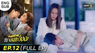 รักสุดท้ายยัยจอมเหวี่ยง | EP.12 (FULL EP) | 25 ก.ค. 65 | one31