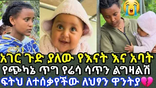 🔴አገርን ጉድ ያሰባለው የናት ና ያባቷ የጭካኔ ጥግ | ዋንትያ | madingiafework | ebs |seifuonebs | ethiopiannews