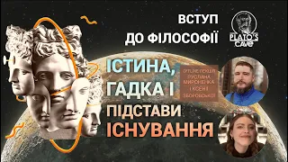 Вступ до філософії. Істина, гадка і підстави існування. Ч2. Руслан Мироненко, Ксенія Зборовська