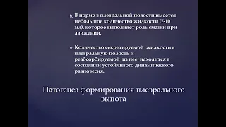 Плевральный выпот. Ведение больных с плевральным выпотом.