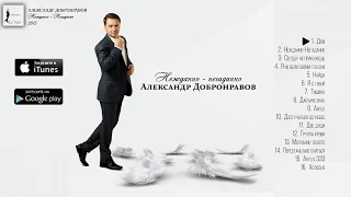 Александр Добронравов - Нежданно - Негаданно (Слушать Альбом) | Full Album | 2015