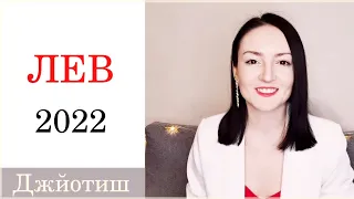 ЛЕВ - ВПЕРЕДИ ТОЛЬКО ЛУЧШЕЕ ✨❤️🎉 ГОРОСКОП НА 2022 ГОД | Ведическая астрология