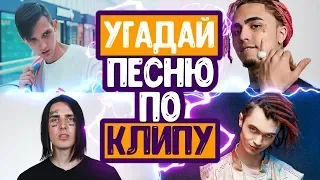 УГАДАЙ ПЕСНЮ ПО КЛИПУ ЧЕЛЛЕНДЖ // GUESS SONG BY CLIP // ЛУЧШИЕ ПЕСНИ 2019 ГОДА!❣️💥