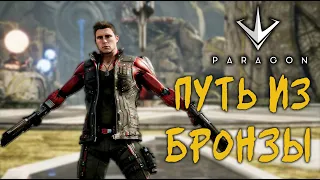 Paragon: The Overprime 🔴 Путь из Бронзы и тест 13900Kf