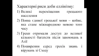 Розпад імперії Александра Македонського і доба еллінізму