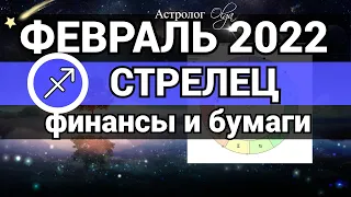 СТРЕЛЕЦ - ФЕВРАЛЬ 2022 гороскоп / ФИНАНСЫ и БУМАГИ . Астролог Olga