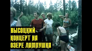 Высоцкий Лесной концерт на озере Лампушка 1972 г