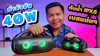 รีวิวลำโพงบลูทูธสายปาร์ตี้ กันน้ำลึก มีไฟRGB ฟีเจอร์เยอะ พกพาง่าย - Tronsmart Bang SE