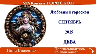 ДЕВА - любовный гороскоп на сентябрь 2019 года (МАКовый ГОРОСКОП от Инны Власенко)