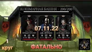 Кошмарная Башня ФАТАЛЬНО: ФИНАЛ - Боссы 200 бой + ГЛАВНЫЕ награды (1 круг) | Mortal Kombat Mobile