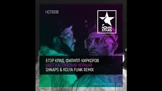 Егор Крид feat. Филипп Киркоров - Цвет настроения черный (Shnaps & Kolya Funk Remix)