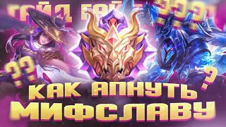 СВЕЖИЙ ГАЙД КАК АПНУТЬ МИФСЛАВУ MOBILE LEGENDS | СЕКРЕТЫ ПОДНЯТИЯ РАНГА МИФСЛАВЫ МОБАЙЛ ЛЕГЕНД