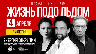 Фестиваль «Энергия открытий». Спектакль «Жизнь подо льдом»