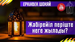 Еркінбек Шоқай - Жәбірейіл періште неге жылады? | Менің дінім Ислам| Қазақша уағыздар 2021