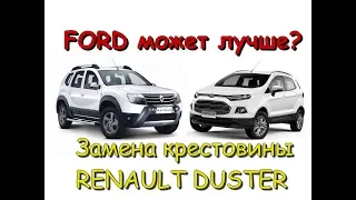 Рено или Форд. Меняем крестовину дастер. Рено против Форда. Лифт+ 40 мм. Часть 4