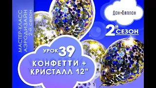 Искусство Аэродизайна. 2 сезон. Урок №39. Конфетти и воздушные шары