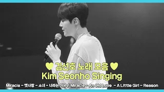 김선호 노래모음 ｜KIM SEON HO SINGING COMPILATION