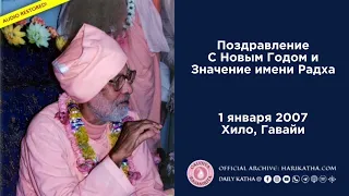 Поздравления с Новым годом и значение имени Радха / Шрила Гурудев (1 января 2007, Хило, Гавайи)