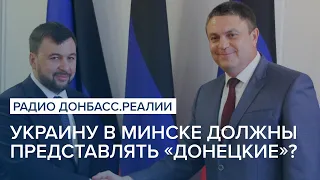 Украину в Минске должны представлять «донецкие»? | Радио Донбасс Реалии