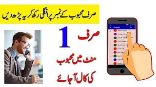 Mehboob Ke Number Pe Ungli Rakh Kar Ye Wazifa Parh Dein | Mehboob Ki Aik Minute Me Call Aa Jaye Gi