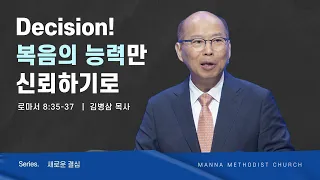 만나교회 [주일예배] Decision! 복음의 능력만 신뢰하기로 - 김병삼 목사 | 2023-08-20