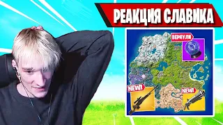 РЕАКЦИЯ MIRWANA НА ТРЕТИЙ СЕЗОН ТРЕТИЙ ГЛАВЫ ФОРТНАЙТ! Fortnite Season 3!