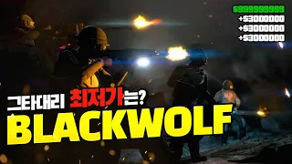 [ 🚀BlackWolf 🚀] | 『GTA5 핵 대리』 그타대리 ⚜️24/7 Online⚜️ | All 잠금해제 | 레벨핵 | 돈핵 | 성별변경 | 능력치최대 |