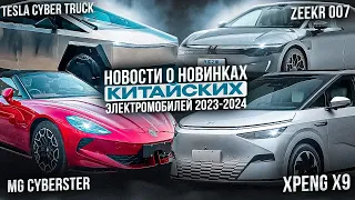 Новости о новинках китайских электромобилей 2023-2024! #liauto #mgcyberster #tesla #cybertruck