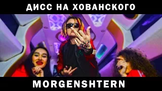 MORGENSHTERN - Дисс на МС ХОВАНСКОГО (го на версус лох)