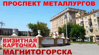 Проспект Металлургов в Магнитогорске