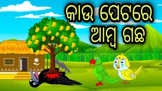 Kau Petare Amba Gacha | Odia Stories | Odia Gapa | Tuni Chidia | Bird Story | Moral Story |