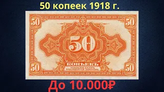 Price of a 50 kopeck banknote from 1918. Provisional government.