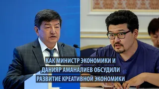 Как министр экономики и Данияр Аманалиев обсудили развитие креативной экономики