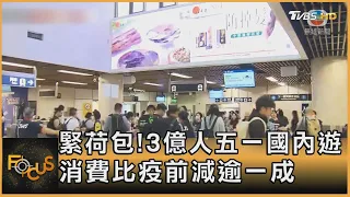 緊荷包!3億人五一國內遊 消費比疫前減逾一成｜方念華｜FOCUS全球新聞 20240507@tvbsfocus