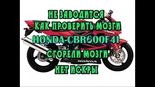 Honda CBR600F4i does not start, how to check the brains with hiss on another motorcycle.