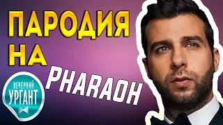 реакция  на  Вечерний Ургант «Советы грибникам» | Пародия на "PHARAOH - Дико Например"