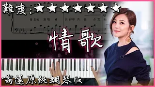 【Piano Cover】梁靜茹 - 情歌｜高還原純鋼琴版｜高音質/附譜/附歌詞