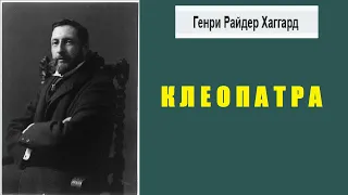 Генри Райдер Хаггард. Клеопатра. Аудиокнига.