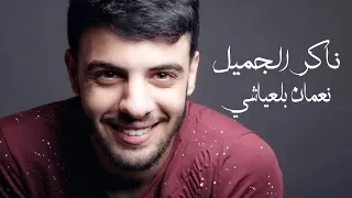 Nouaman Belaiachi - Nakir El Jamil (Exclusive Lyric Clip) | (نعمان بلعياشي - ناكر الجميل (حصريا