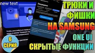 Трюки и Фишки На Samsung One Ui Скрытые Функции 6 серия