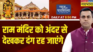 Live। News Ki Pathshala | Ayodhya Ram Mandir को अंदर से देखकर दंग रह जाएंगे ! Sushant Sinha