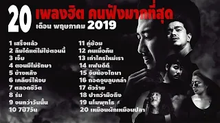 เสร็จแล้ว อัพเดท 20 เพลงฮิต คนฟังมากที่สุด เดือนพฤษภาคม 2019 | โหม๋เรา Channel