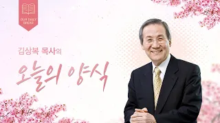 오늘의 양식 (2024-05-06) [사랑의 순종]