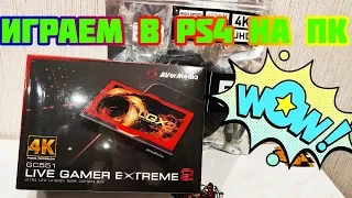 AverMedia LIVE GAMER EXTREME 2. Распаковка и ТЕСТ ЗАХВАТА С PS4 + PSVR! (UFC 3 и VR WORLD)
