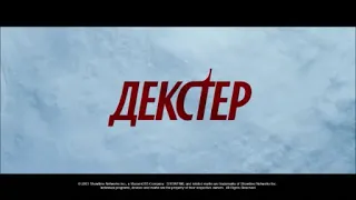Декстер, 9 сезон - русский тизер-трейлер | Amediateka