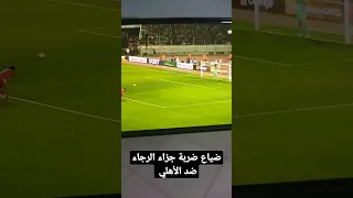 ضياع ضربة جزاء الرجاء ضد الأهلي