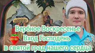 Вербное воскресенье. Вход Господень в святой град нашего сердца.